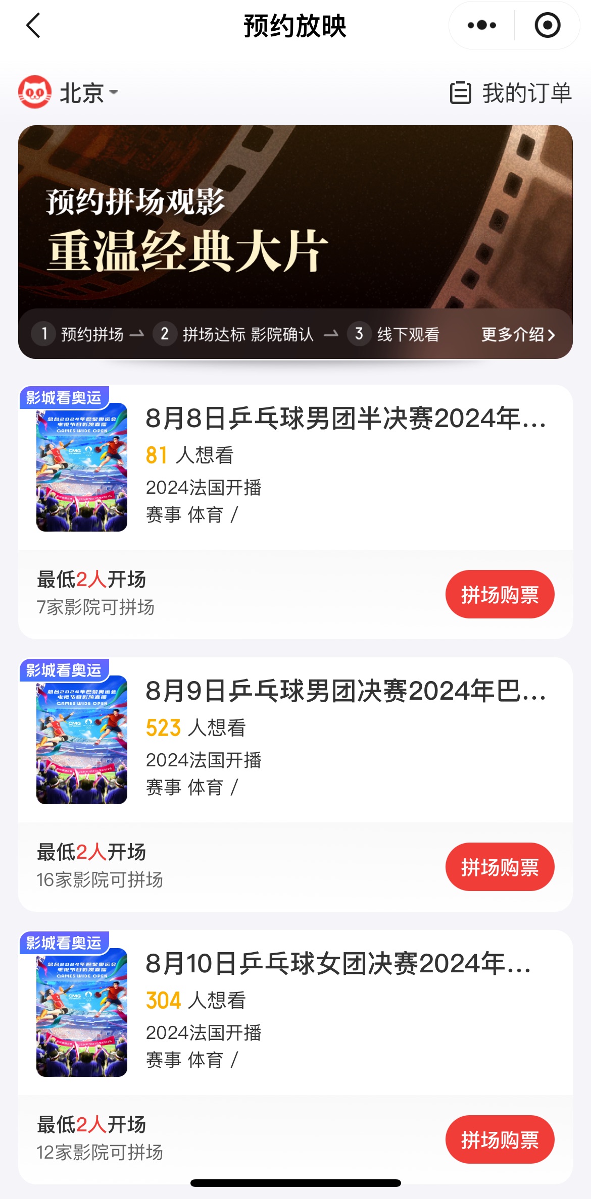 Maoyan screenshot of Olympic screening tickets