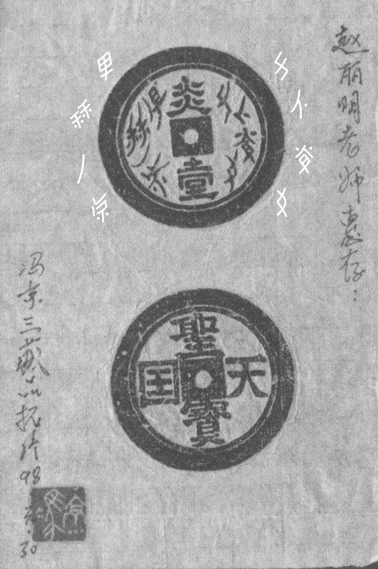 Early documentation of Nüshu characters on a coin from the Taiping Heavenly Kingdom. Photo via Zhao Liming.