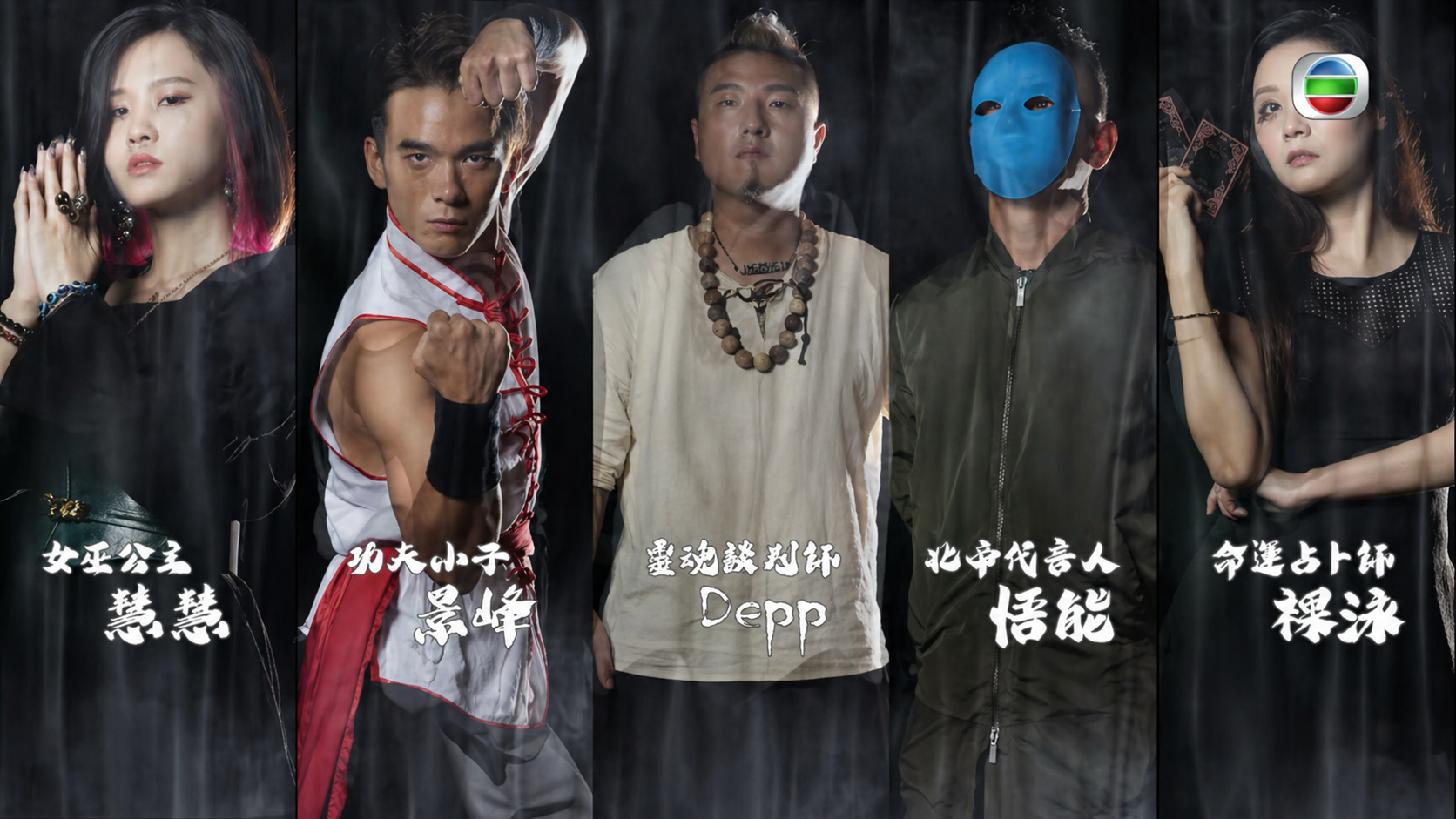 Participants from different backgrounds: witchcraft, Chinese Kung Fu, Mayan rituals, Chinese horoscope and Tarot reading. 