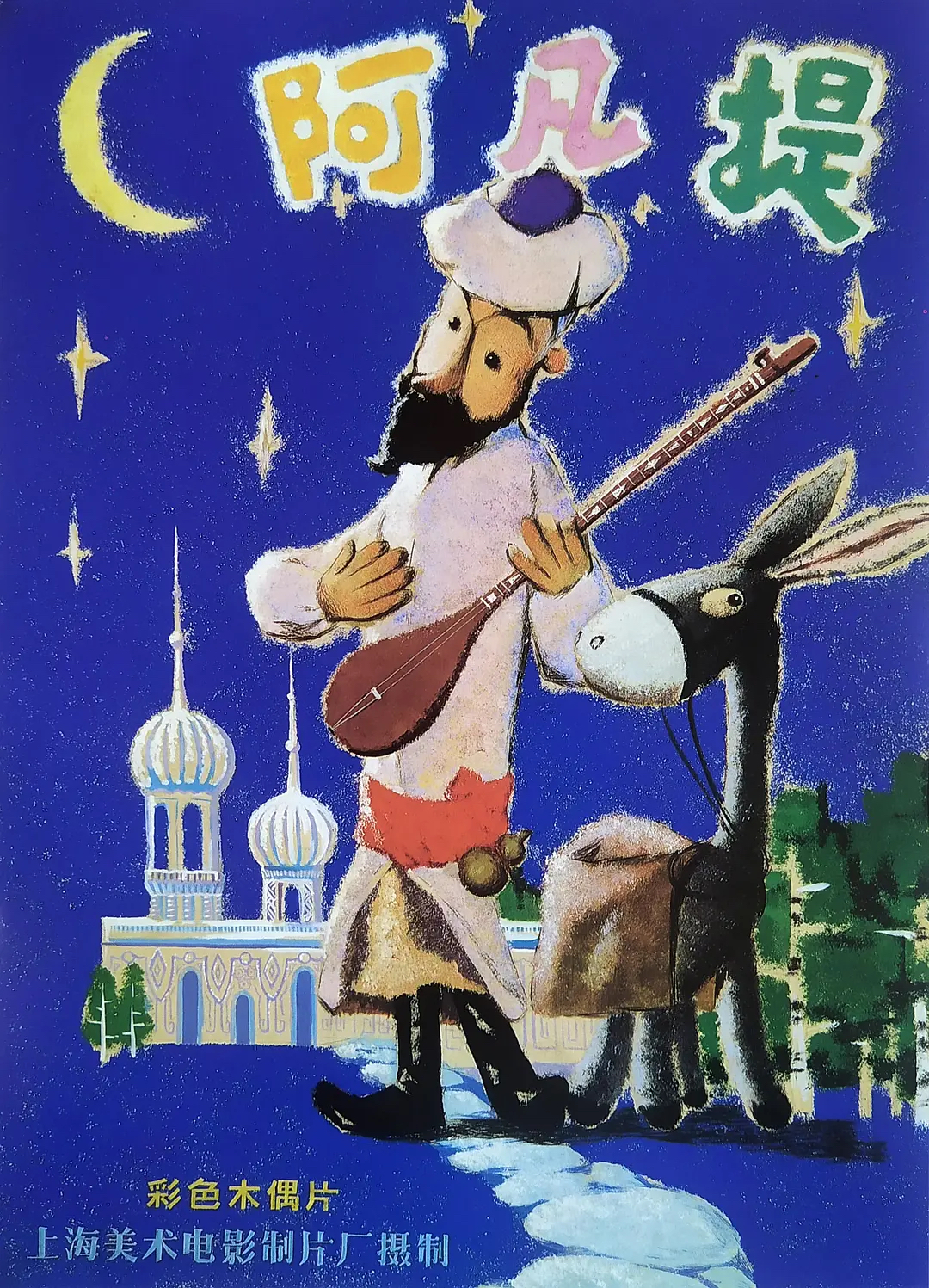 RADII talks about China Gen Z's latest "online icon" Afanti from the 1980s film The Story of Afanti by Shanghai Animation Film Studio.